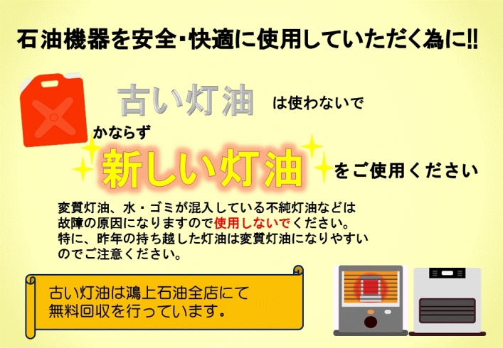 古い灯油は使わないで 無料回収行っています 鴻上石油株式会社のニュース まいぷれ 新居浜市