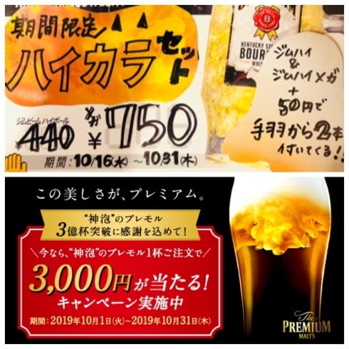 「今月までです！３０００円当たる神泡フェアとお得なハイカラセット」