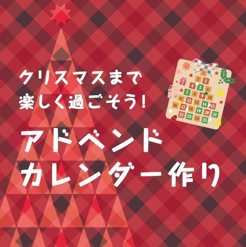 アドベントカレンダーを作りましょう！「クリスマスまでを楽しく過ごそう！アドベントカレンダー作り！」