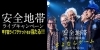「DAMでは安全地帯のライブチケットが当たるキャンペーンを開催中！終了期間が迫っております、今すぐナイスデイへGO!!」