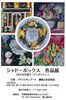「『シャドーボックス展（市川市）』」