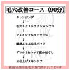 毛穴改善コース施術の流れ「ビューティーチケット販売開始します‼︎大切な人へのプレゼントにもおすすめです♪」