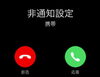 「いまだに"非通知"でのお電話があります(^◇^;)」