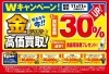 「【おたからや キャンペーン情報】買取金額３０％ＵＰ！ 売るなら今！金プラチナ高価買取Ｗキャンペーン！【11/11（月）まで】」