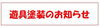 「11月1日午後1時から　ニッペパークの遊具塗装のお知らせ」