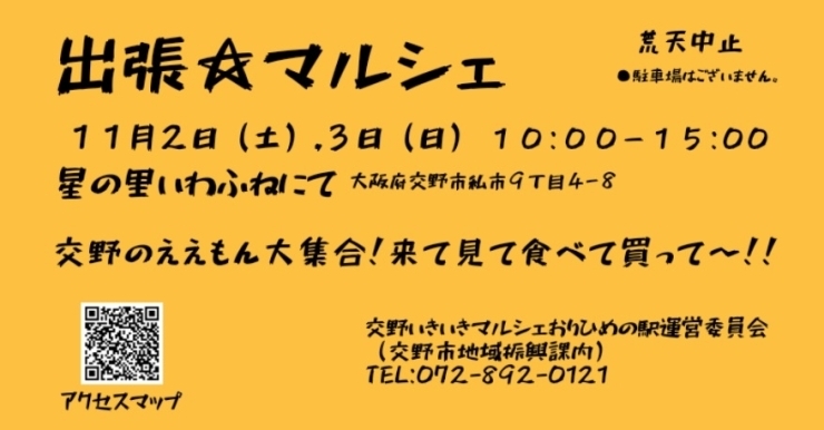 「（11/2・3）交野いきいきマルシェおりひめの駅」