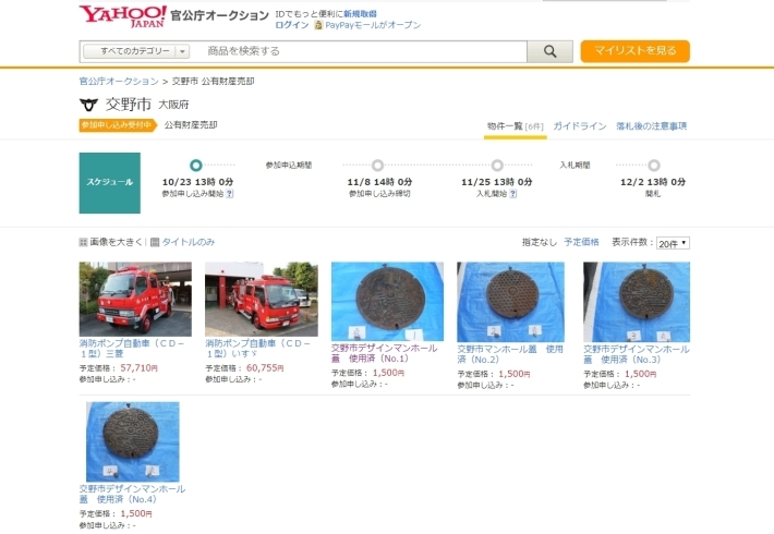 「Yahoo!官公庁オークションに「消防ポンプ自動車２台」と「マンホール蓋（使用済）４枚」が出品されてる！」