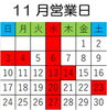「11月営業日」
