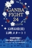 参加選手募集！入場500円「ガンバファイト★クリスマス大会★応援大歓迎★参加選手募集★【ダイエットやストレス発散におススメ！キッズクラスもあります◎】」