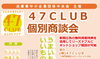 「４７CLUB個別商談会」