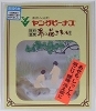 「♨あったまろ〜　ヤングビーナスで　ゆっく～り　ぽかぽか温泉気分のお風呂なっちゃう・・・　極楽　極楽　～。　『詰め替え用もあります。』」
