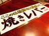 「本当に旨い黒毛和牛新鮮レバーは当店へ♪」
