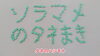 「《匠の技》ソラマメの種蒔き　タネのハシモト」