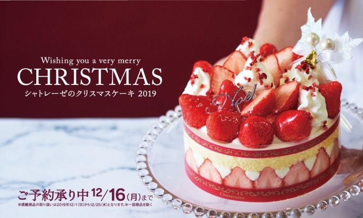 シャトレーゼクリスマスケーキ2019カタログ表紙「今年のクリスマスケーキはプレミアムでいかが？」