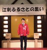 ど緊張で挨拶中の会長「緋勇陣 11/3 えさしふるさとの集いin東京」