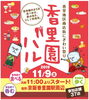 「本日（11/9）香里園バルです！」