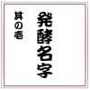 味噌さん って名字 実在の方が 発酵する名字 其の壱 バランスをテーマに船橋で発酵する会社zushin 手作り発酵食品とスラックライン バルシューレ ローラースケート 進むすべての道は 転ばない国ニッポン へ続くプロジェクト 株式会社 Zushinのニュース