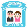 「今日はお見合いの日・婚活で努力していますか？」