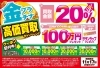 おたからや キャンペーン情報】買取金額20％UP！ 金プラチナ高価