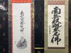 掛軸　床掛「床の間の必需品」