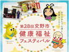 健康福祉フェスティバルチラシ上段です「（11/10）第28回　交野市健康福祉フェスティバル」