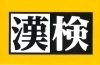 第３回漢字検定 申込受付中！（締切：１２月２３日）「第３回漢字検定 申込受付中！（締切：１２月２３日）」