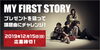 「DAM☆ともで MY FIRST STORYの激レアプレゼントを狙って課題曲を歌ってみよう♪」