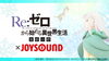 「Re:ゼロから始める異世界生活 氷結の絆 x JOYSOUNDコラボキャンペーン開催中！」