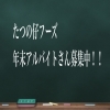 年末アルバイトさん募集中 学生さんでも大丈夫 有限会社 たつの仔フーズのニュース まいぷれ 岩国 柳井 周防大島 和木 大竹