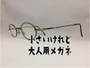 「小さいけれど大人用メガネ」