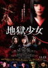 「玉城ティナ主演 劇場版「地獄少女」が本日より全国ロードショー!!」