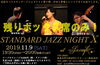「本日は20:00より“J's craft Standard JAZZ NIGHT X”開催、残りボックス席のみとなりました」