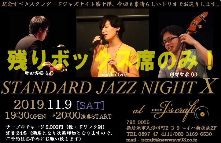 「本日は20:00より“J's craft Standard JAZZ NIGHT X”開催、残りボックス席のみとなりました」