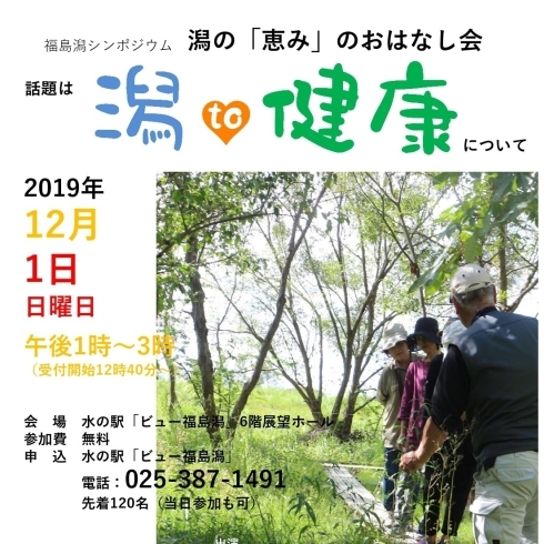 「福島潟シンポジウム2019「潟to健康」を開催します！参加費無料」