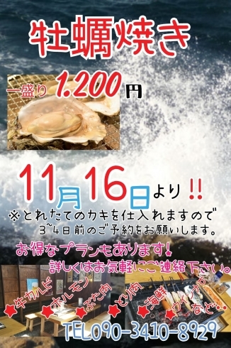 牡蠣焼きのご予約を開始いたします。「お待たせしました！いよいよスタート！」