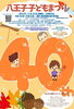 無料で遊べるコーナーもたくさん「第40回　はちおうじ子どもまつり」
