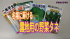 「野菜のオススメ品種（厳寒期向け）　タネのハシモト」