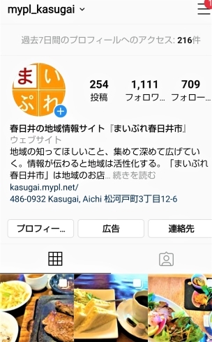 まいぷれ春日井市のインスタプロフィール画面「まいぷれ春日井市のインスタやFacebookなどのSNSフォロー、ありがとうございます！　これからも頑張っていきます【まいぷれ春日井市】」