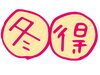 「『冬得』スタート*★。」