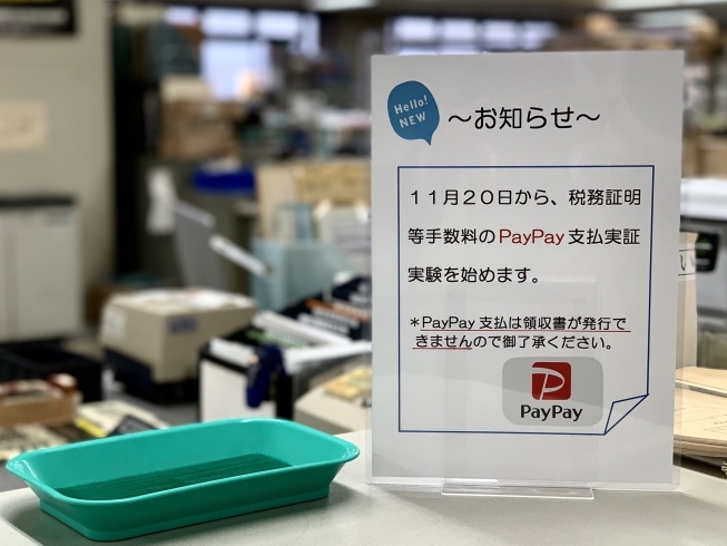 新居浜市役所2階（税務総合受付）「新居浜市と PayPay が QR コード決済に関する協定を締結 」