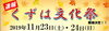「くずは文化祭　11/22・23開催」