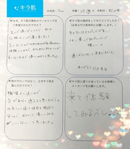 松江在住29歳ちゃん様口コミ。全身脱毛２回目。「「口コミ」松江在住29歳ちゃん様。全身脱毛３回目。通うようになって本当に良かった！」