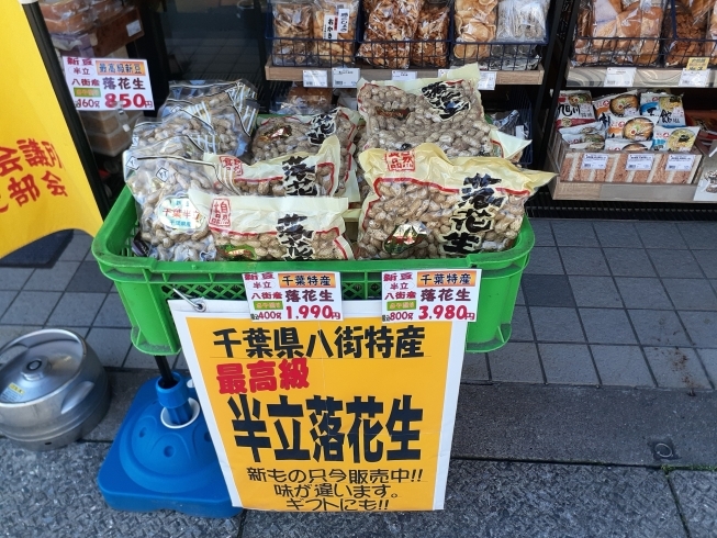 「毎年大好評、千葉県八街産半立落花生の新豆が入荷しました。【妙典でお酒・おつまみを買うならリカージャックへ♪】」