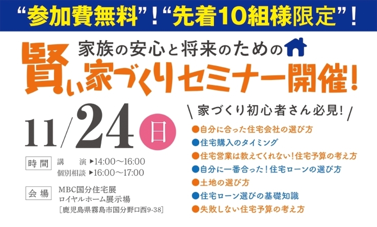 「11/24(日)MBC国分住宅展「賢い家づくりセミナー」開催！」