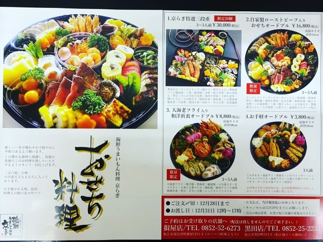 「京らぎ揖屋店『おせち料理』」