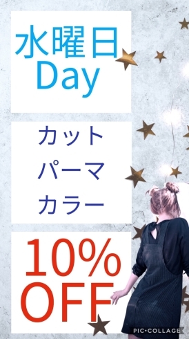 水曜日キャンペーン「今日は10%オフDay！！」