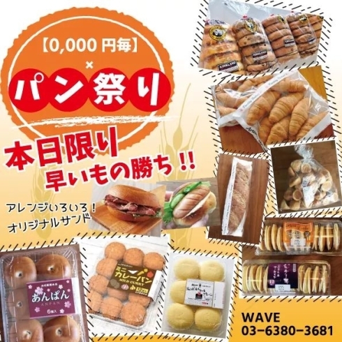 「【0,000円毎】×パン祭り✨」