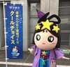 おりひめちゃんもクールチョイス！「「COOL CHOICE（＝賢い選択）」取り組んでいますか？」