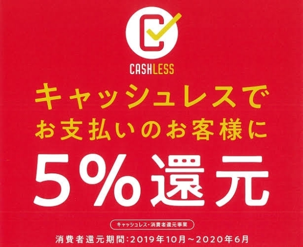 「キャッシュレス5％還元対象店です！」