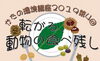 「（11/30）第４回かたの環境講座2019「転がる、動物の食べ残し」」